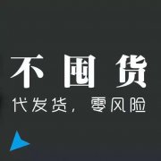 微商虽火但也改变不了灭亡胡结局(图1) 微商虽火但也改变不了灭亡胡结局(图1)